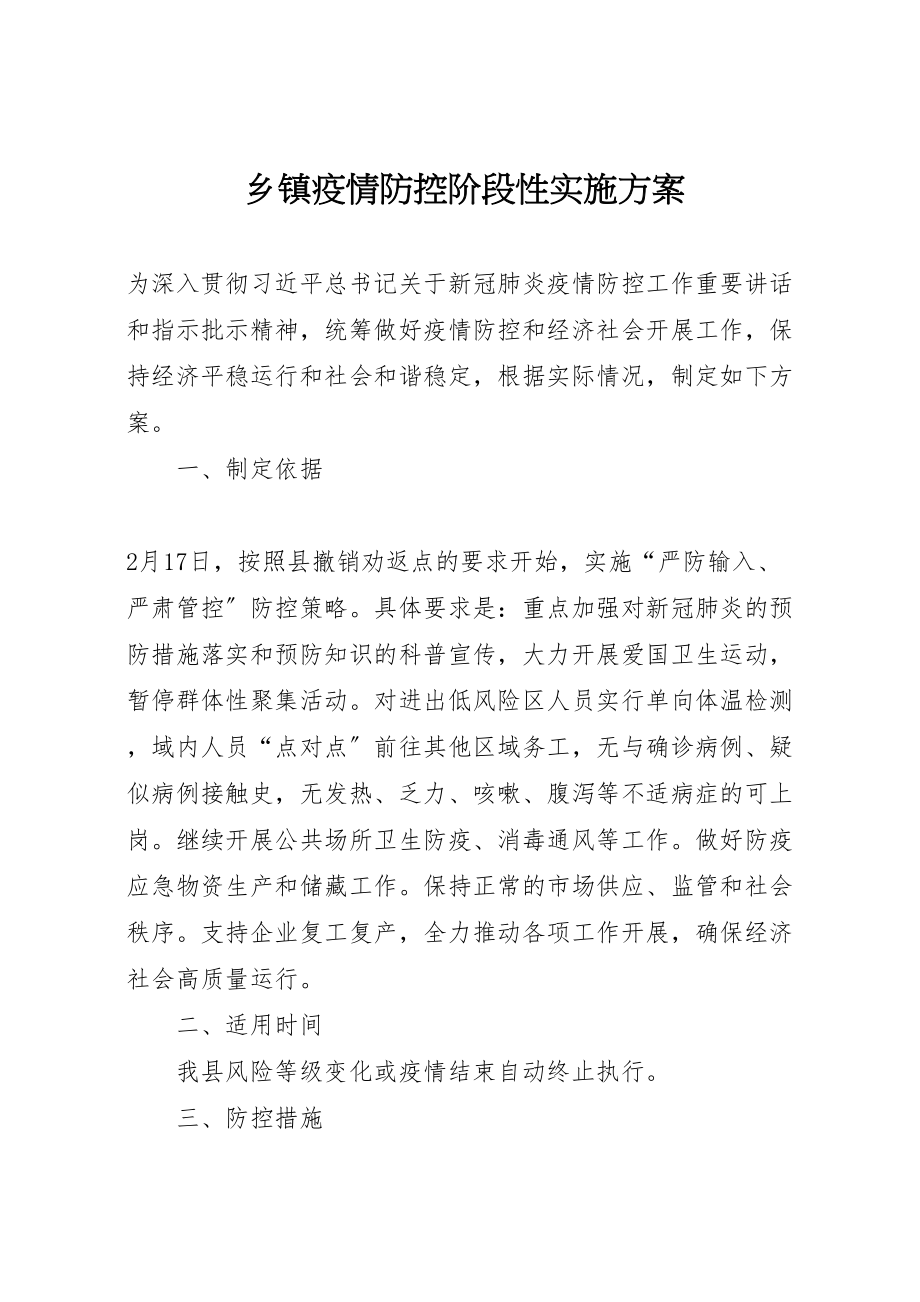 2023年乡镇疫情防控阶段性实施方案 .doc_第1页