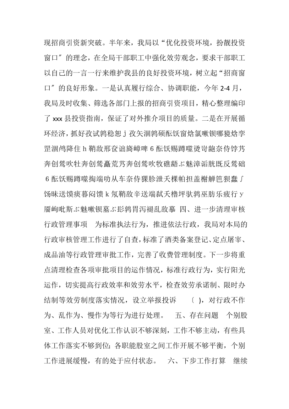 2023年上半年县商务局优化经济发展环境工作总结.doc_第2页