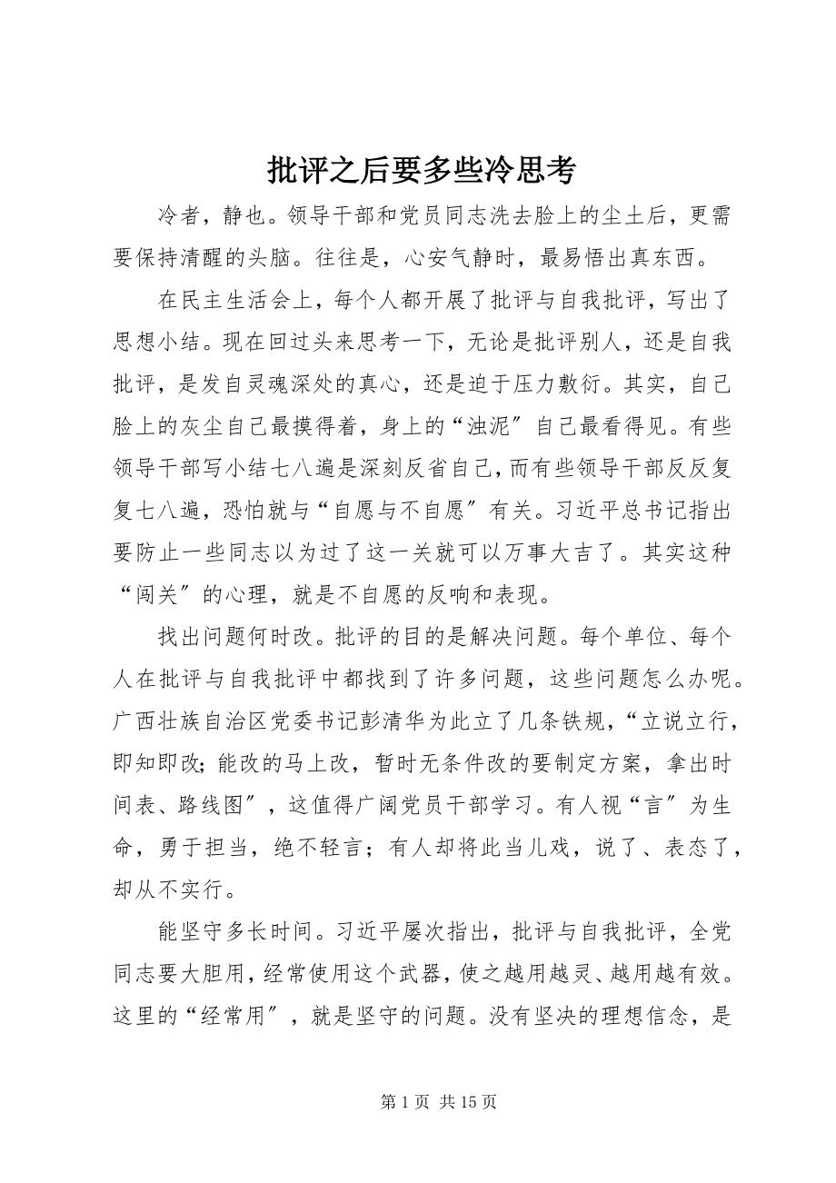 2023年批评之后要多些冷思考.docx_第1页