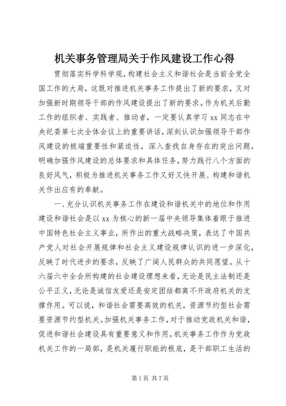 2023年机关事务管理局关于作风建设工作心得.docx_第1页