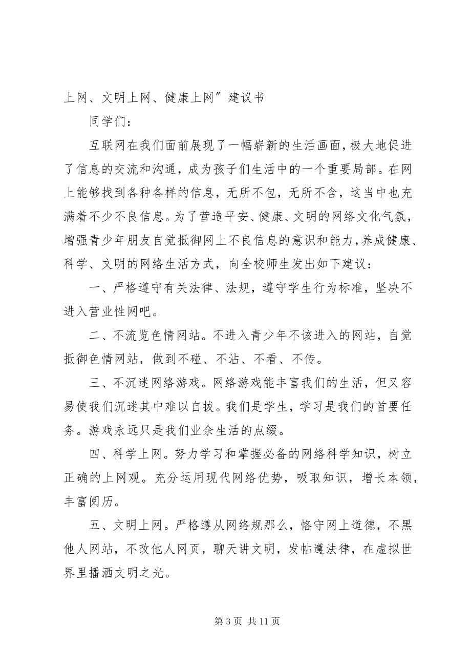 2023年“绿色上网”倡议书新编.docx_第3页