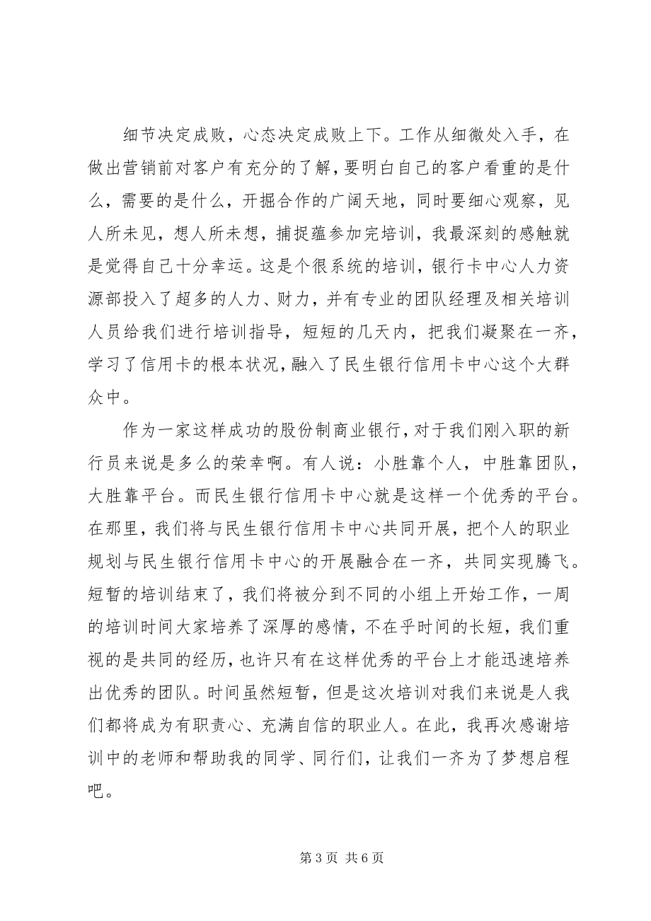 2023年精华银行培训心得体会三篇新编.docx_第3页