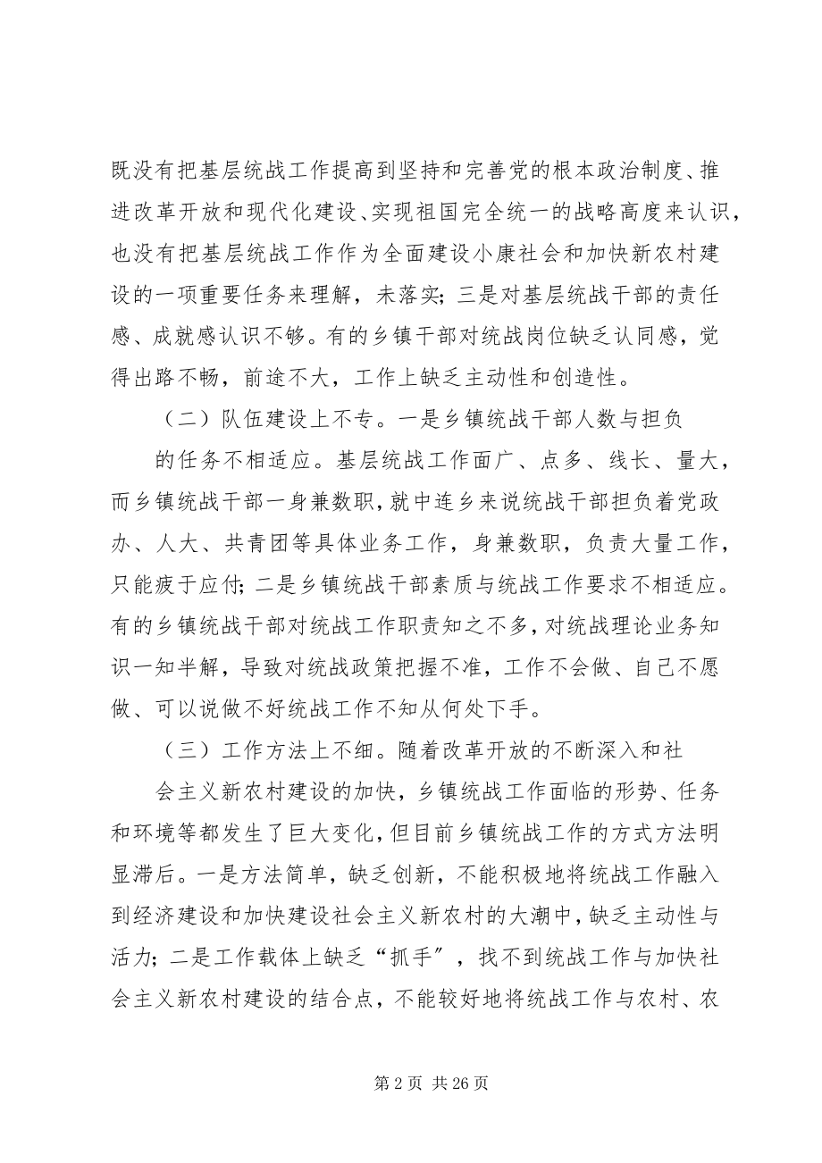 2023年对加强乡镇统战工作的思考.docx_第2页