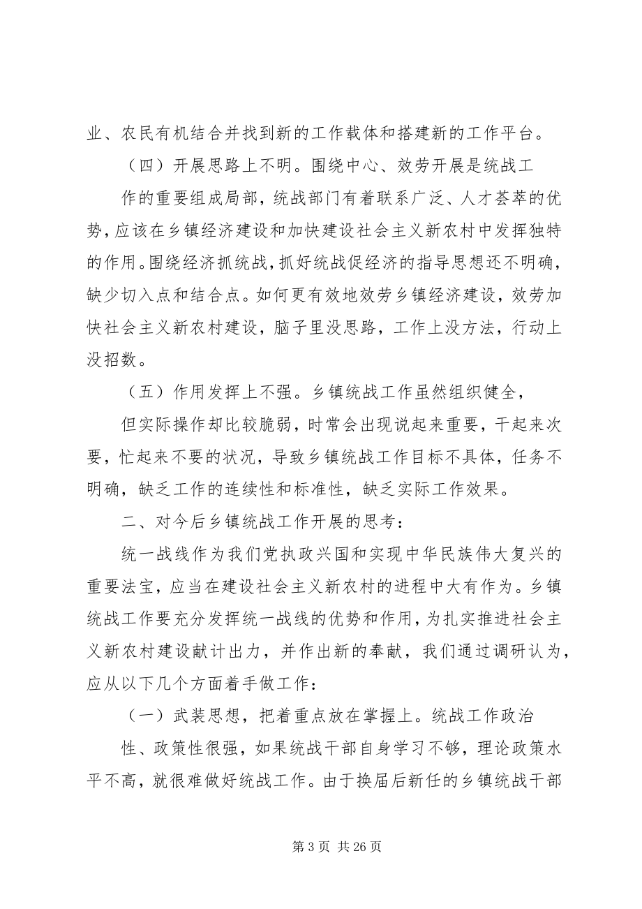 2023年对加强乡镇统战工作的思考.docx_第3页