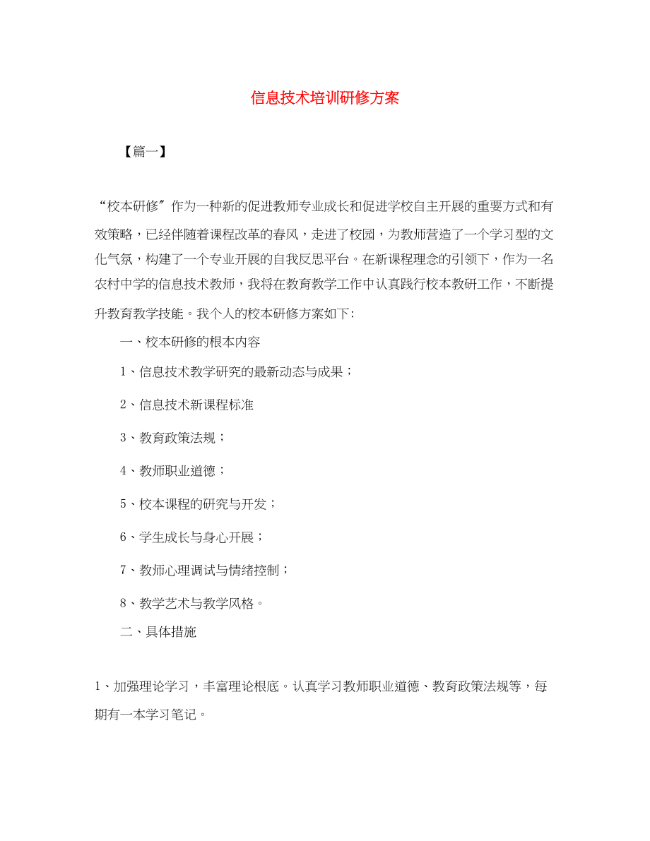 2023年信息技术培训研修计划.docx_第1页