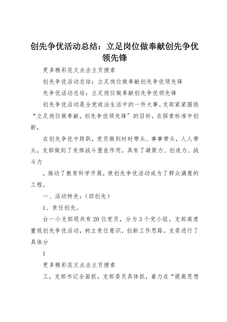 2023年创先争优活动总结立足岗位做贡献创先争优当先锋.docx_第1页