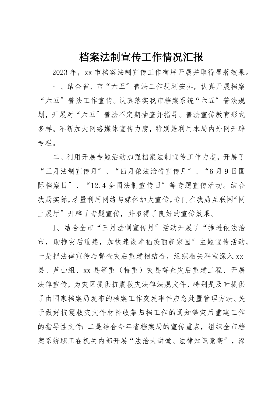 2023年档案法制宣传工作情况汇报新编.docx_第1页