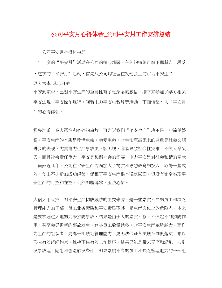 2023年公司安全月心得体会_公司安全月工作安排总结.docx_第1页