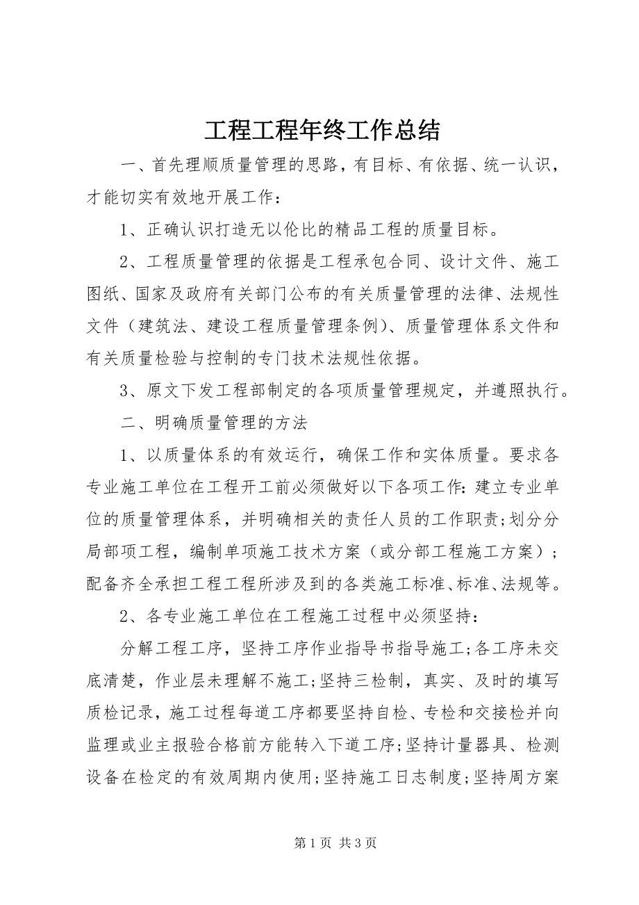 2023年工程项目年终工作总结.docx_第1页