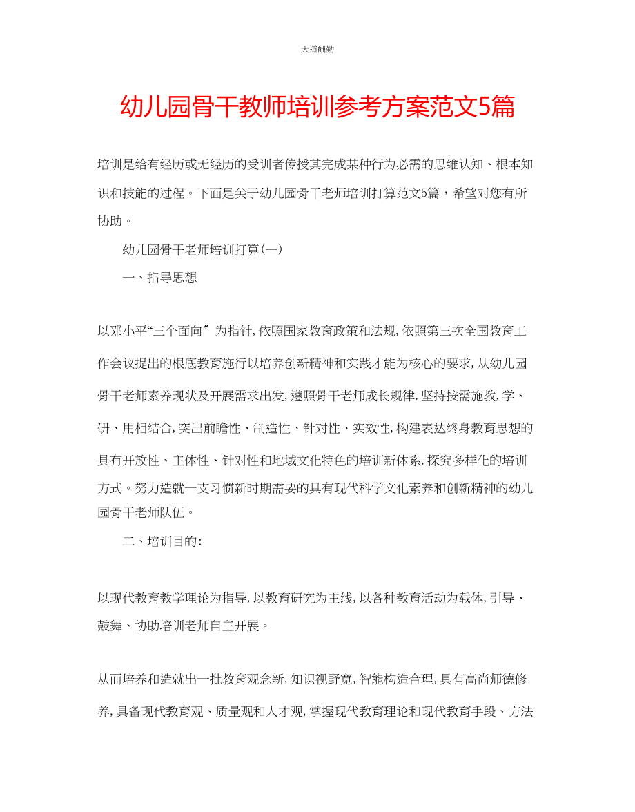 2023年幼儿园骨干教师培训计划5篇.docx_第1页