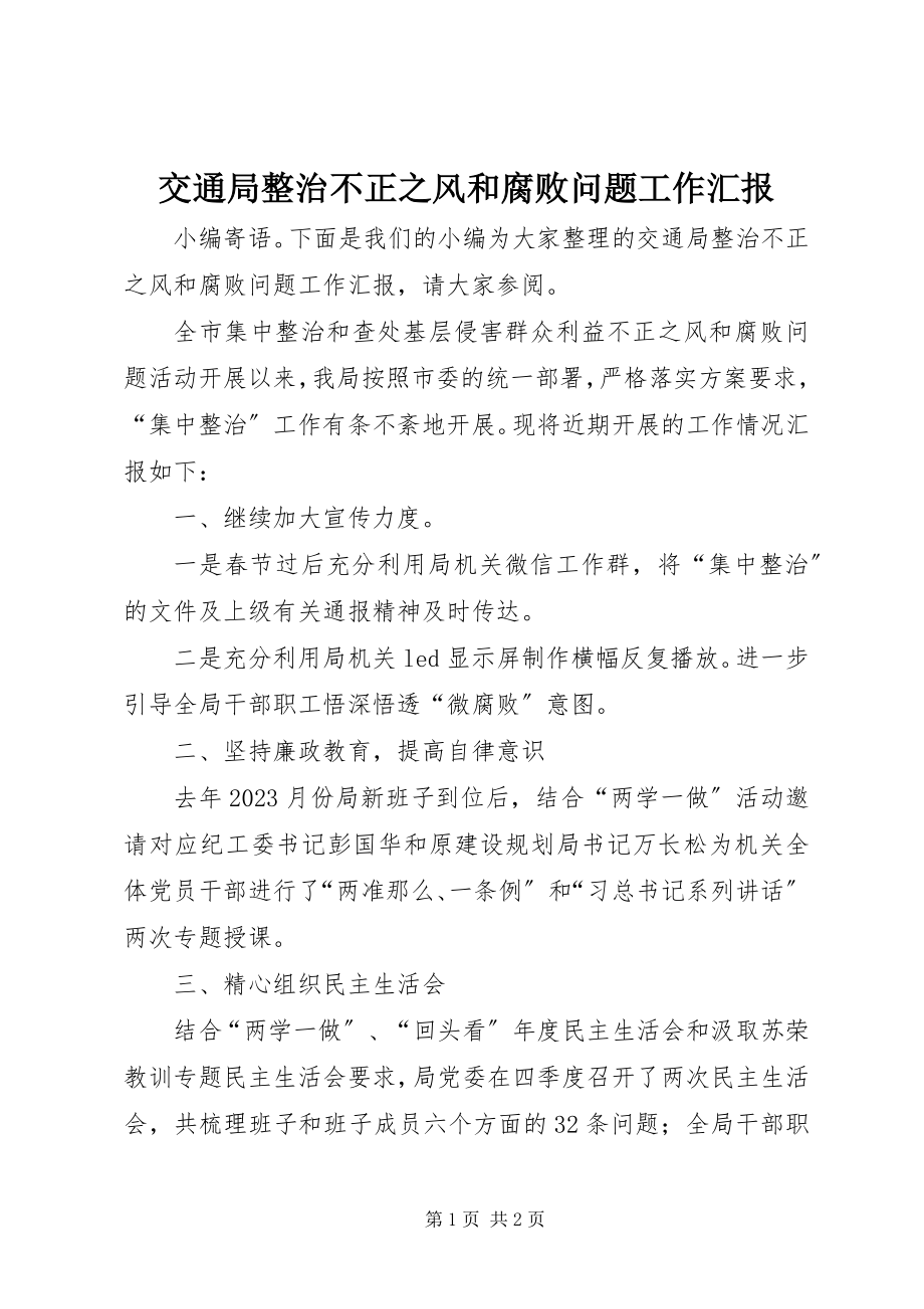 2023年交通局整治不正之风和腐败问题工作汇报.docx_第1页