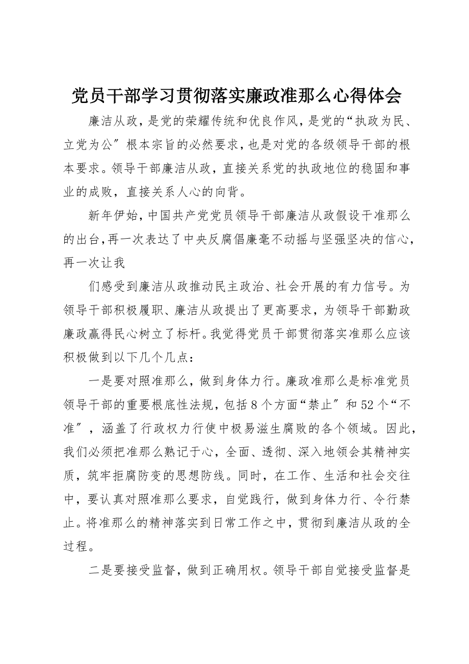 2023年党员干部学习贯彻落实《廉政准则》心得体会.docx_第1页