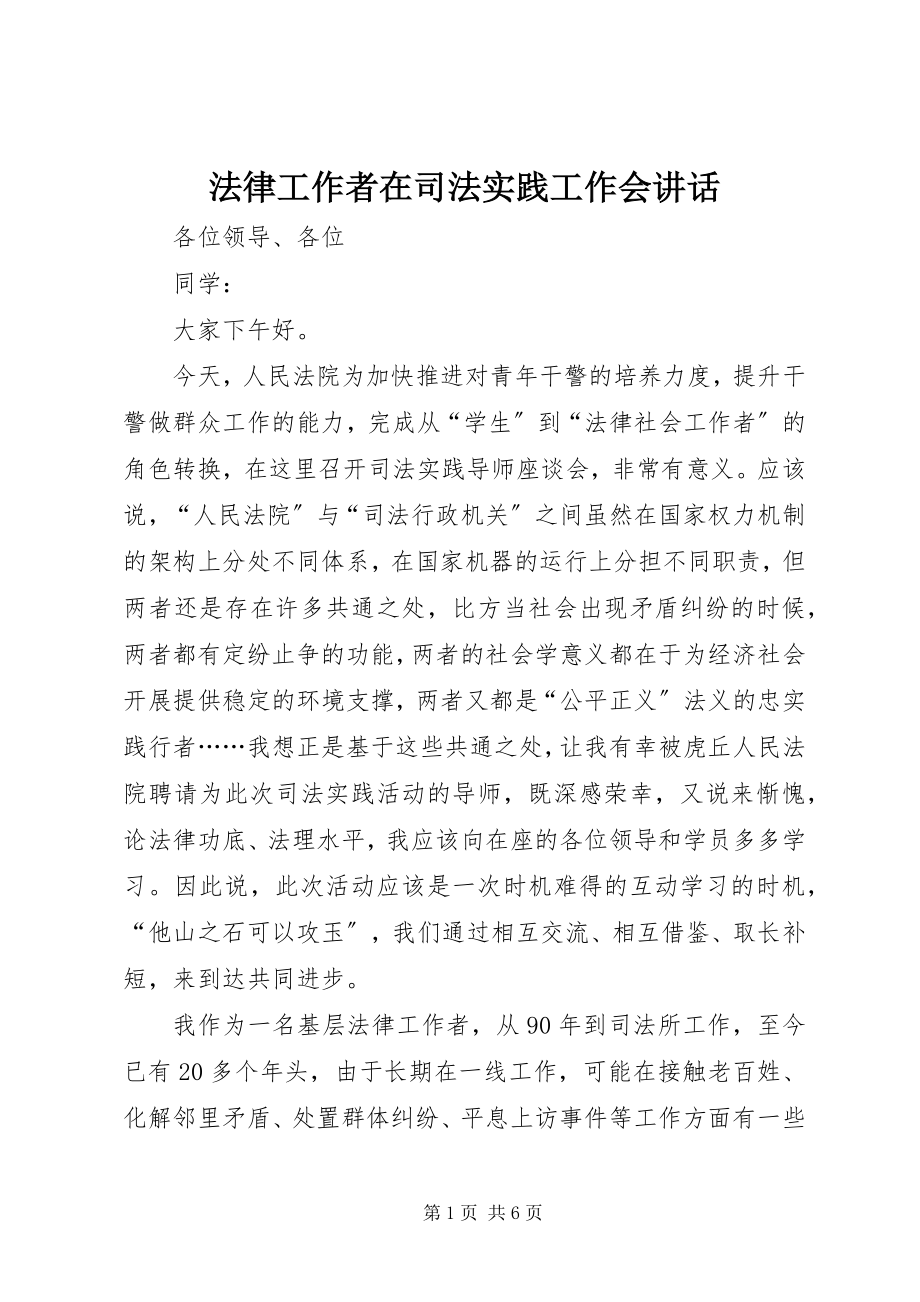 2023年法律工作者在司法实践工作会致辞.docx_第1页