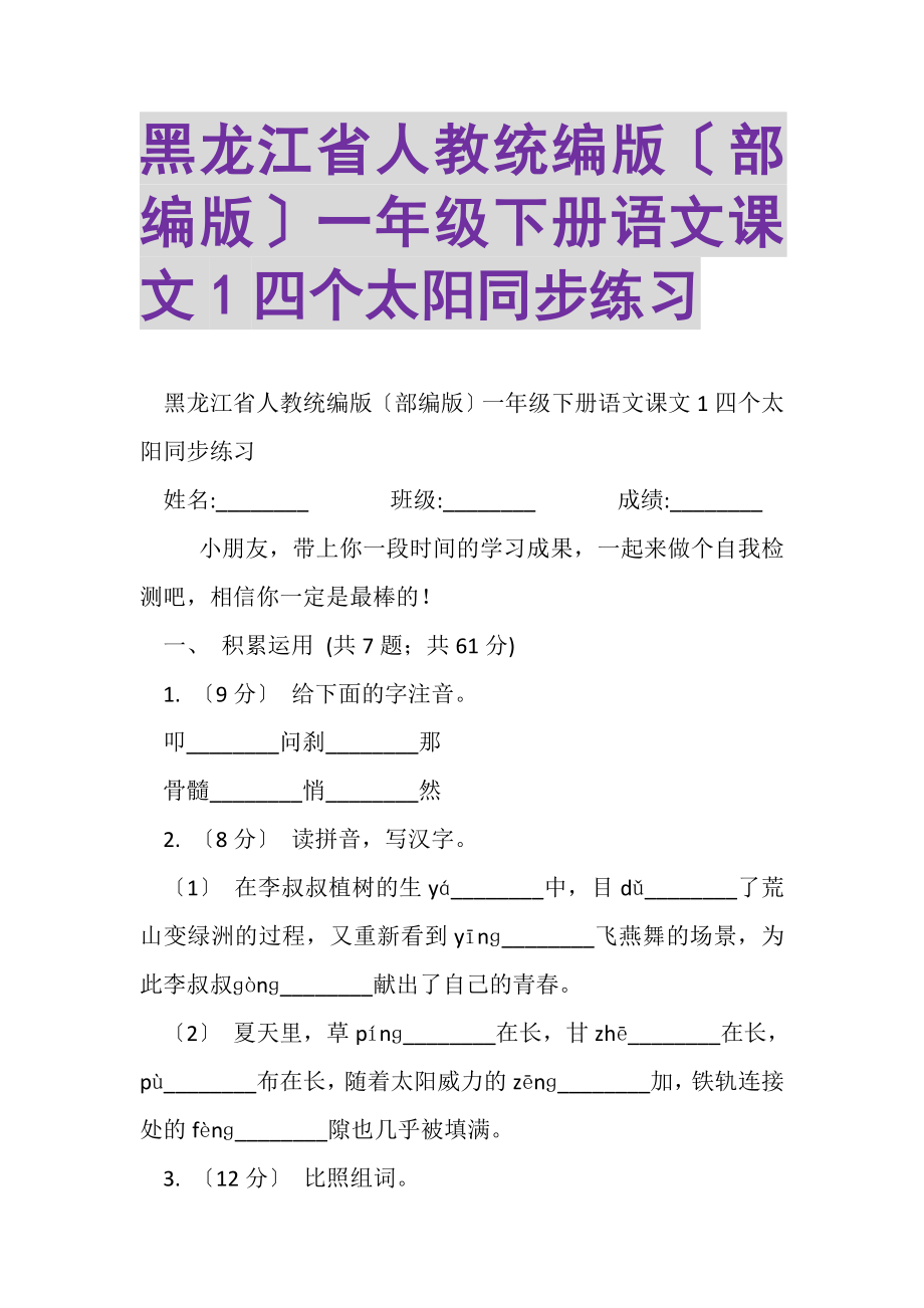 2023年黑龙江省人教统编版部编版一年级下册语文课文1四个太阳同步练习.doc_第1页