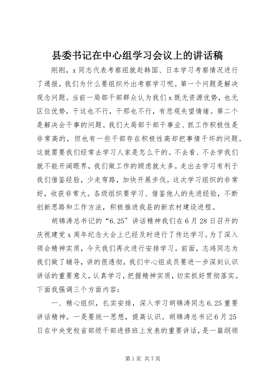 2023年县委书记在中心组学习会议上的致辞稿.docx_第1页