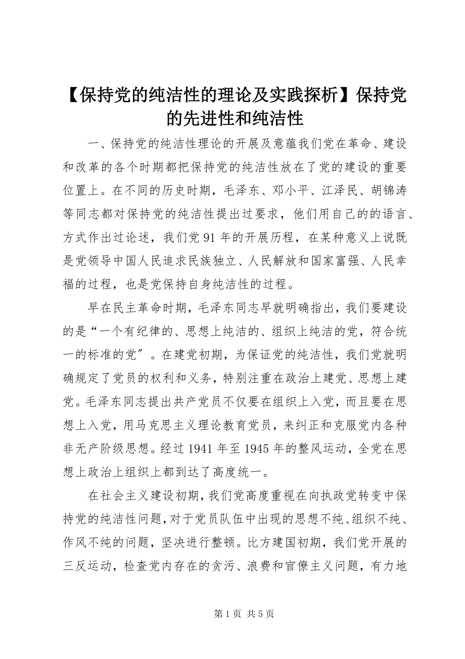 2023年保持党的纯洁性的理论及实践探析保持党的先进性和纯洁性.docx_第1页