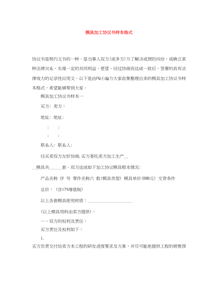 2023年模具加工协议书样本格式.docx_第1页