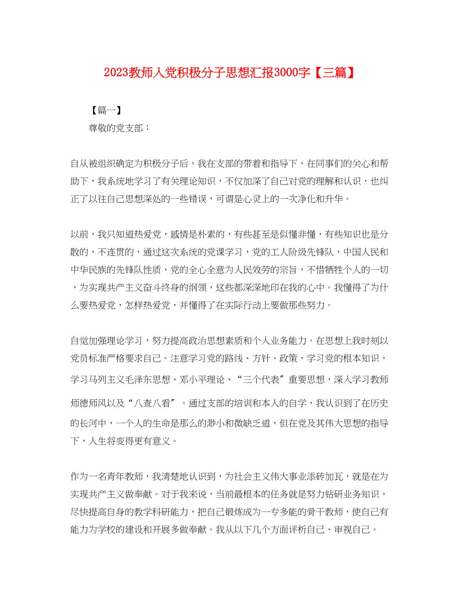 2023年教师入党积极分子思想汇报3000字三篇.docx_第1页