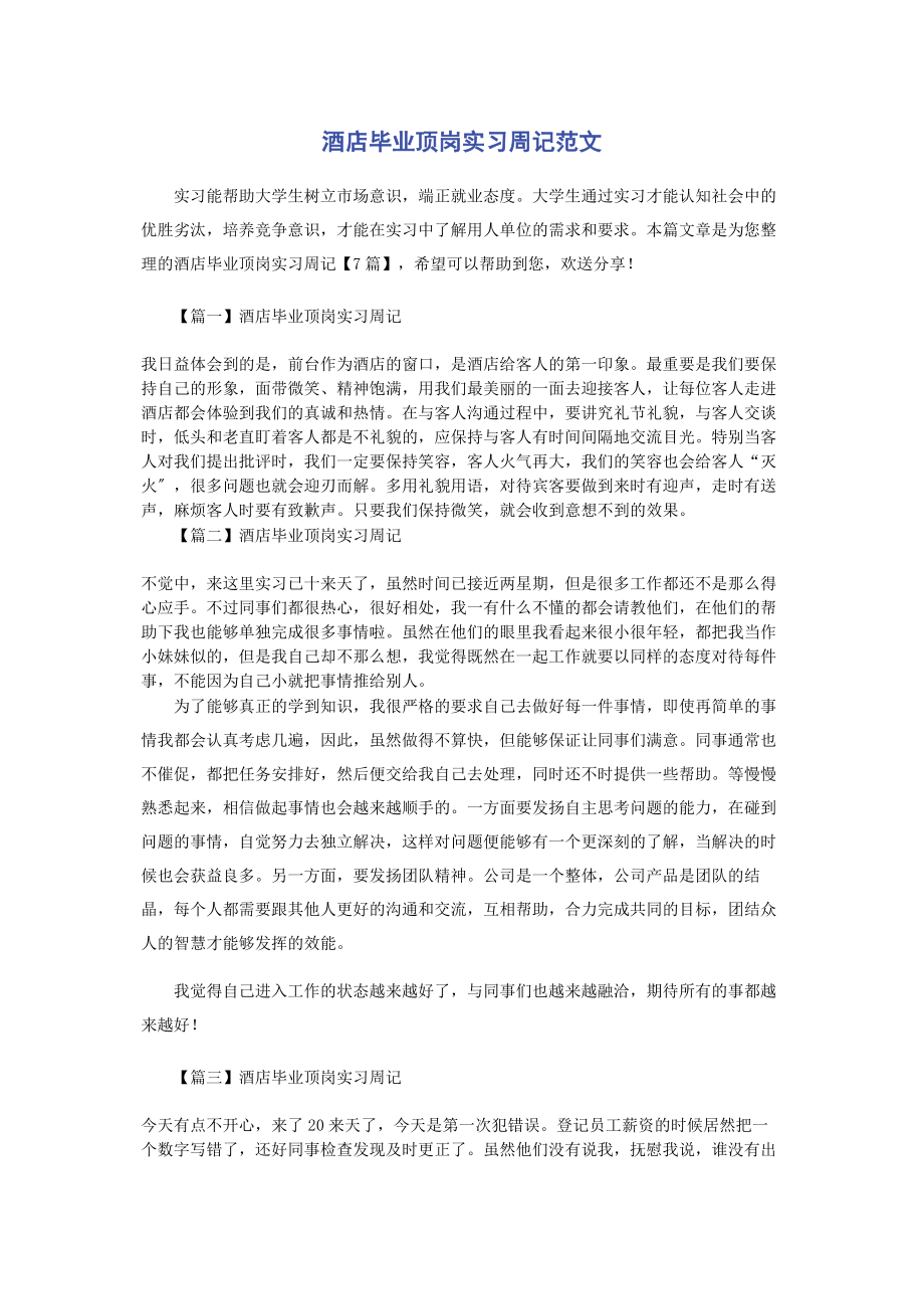 2023年酒店毕业顶岗实习周记.docx_第1页