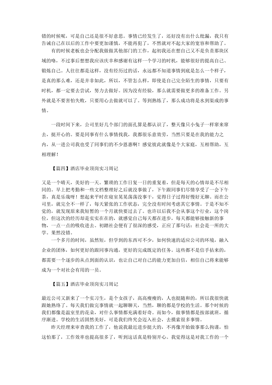 2023年酒店毕业顶岗实习周记.docx_第2页