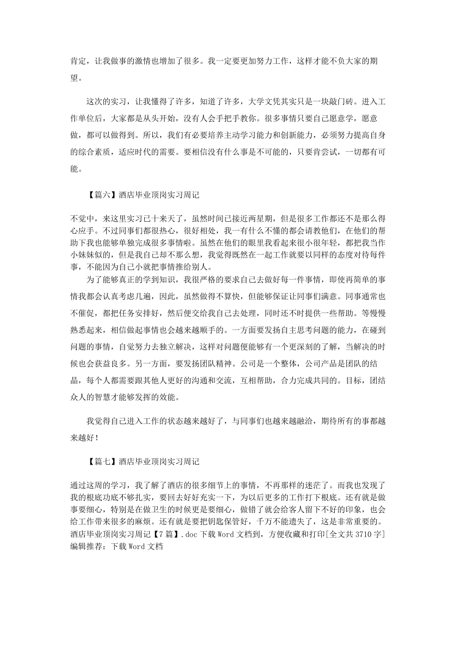 2023年酒店毕业顶岗实习周记.docx_第3页