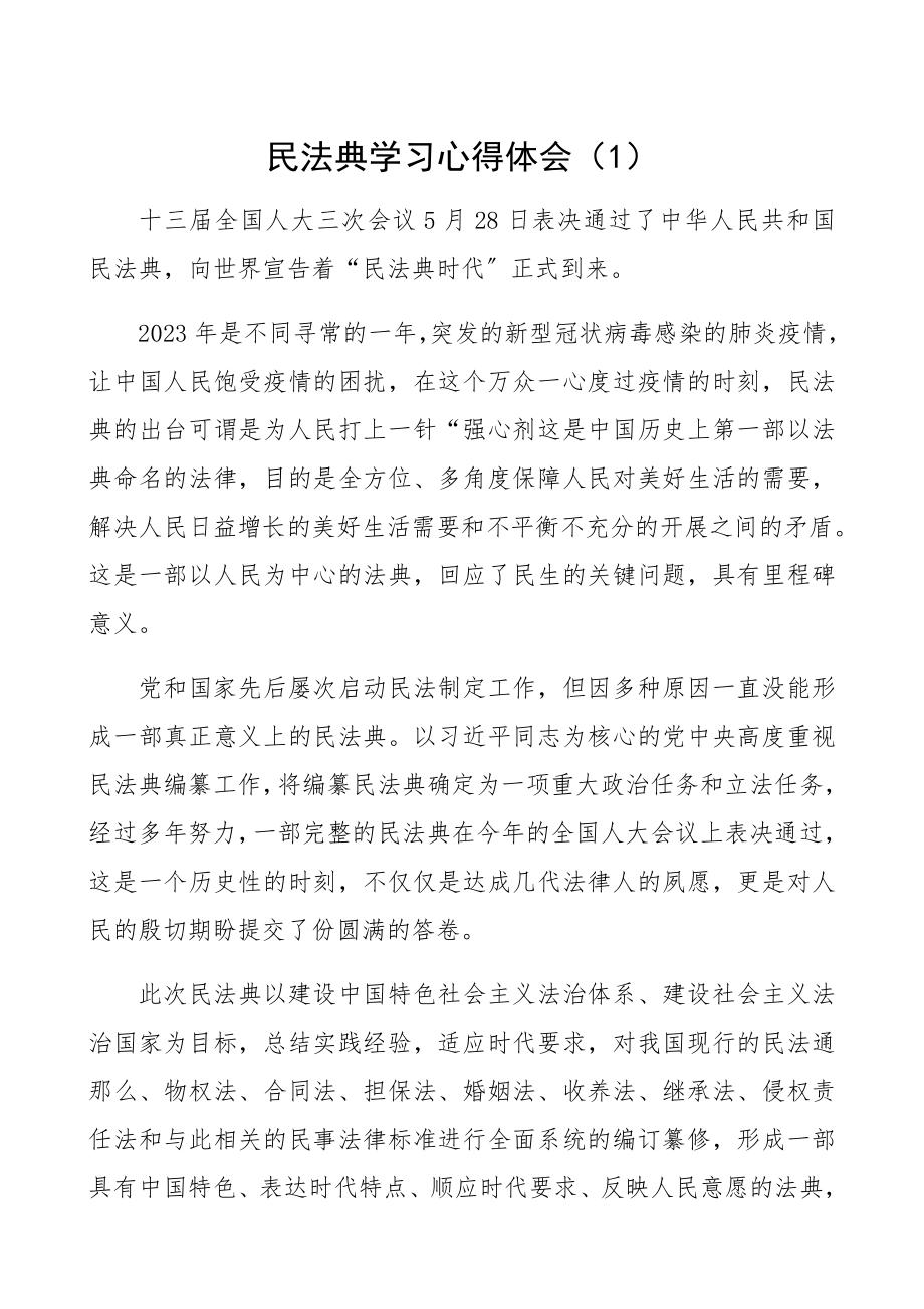 2023年学习《民法典》心得体会5篇精编.docx_第1页