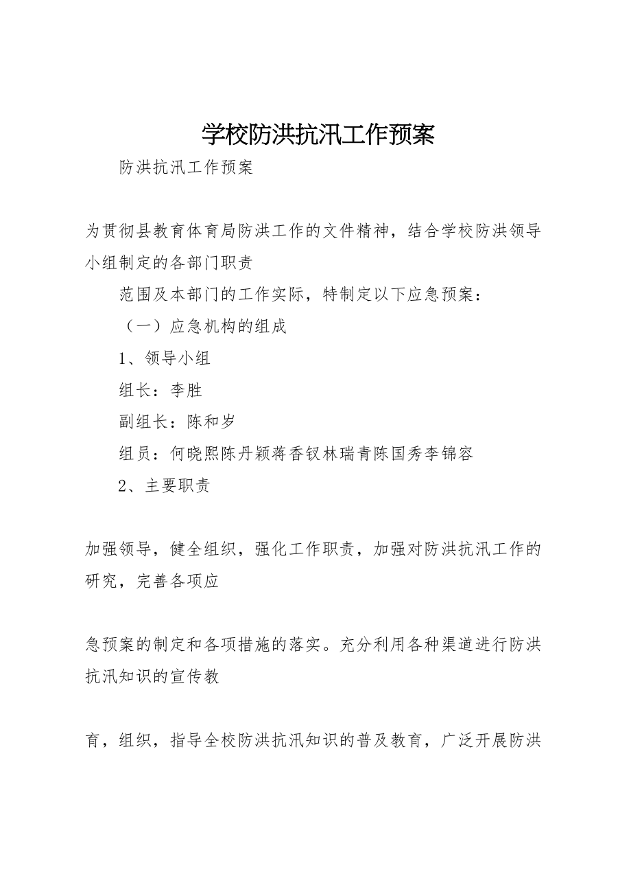 2023年学校防洪抗汛工作预案 4新编.doc_第1页