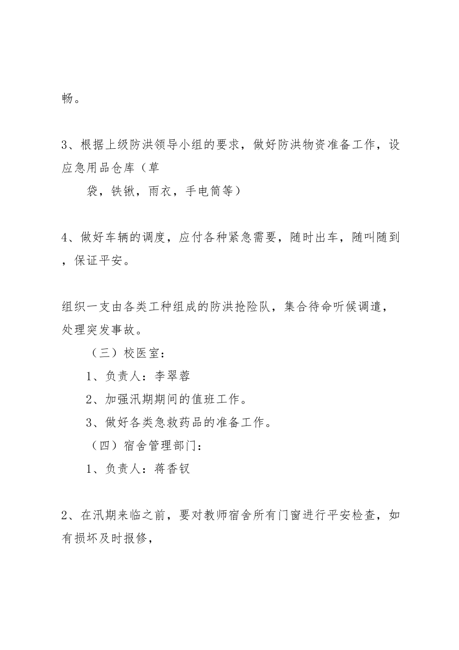 2023年学校防洪抗汛工作预案 4新编.doc_第3页