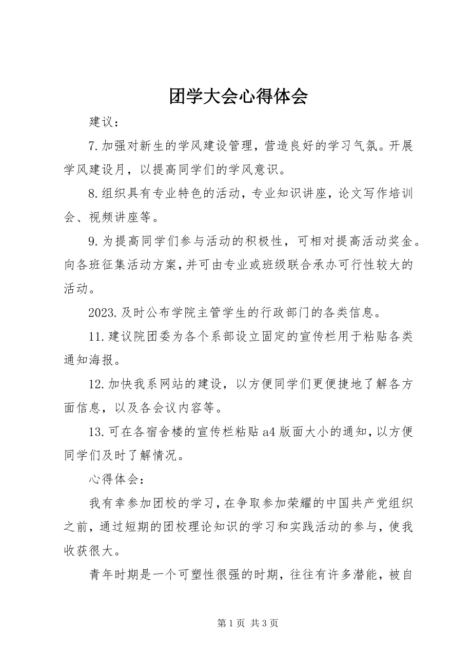 2023年团学大会心得体会.docx_第1页