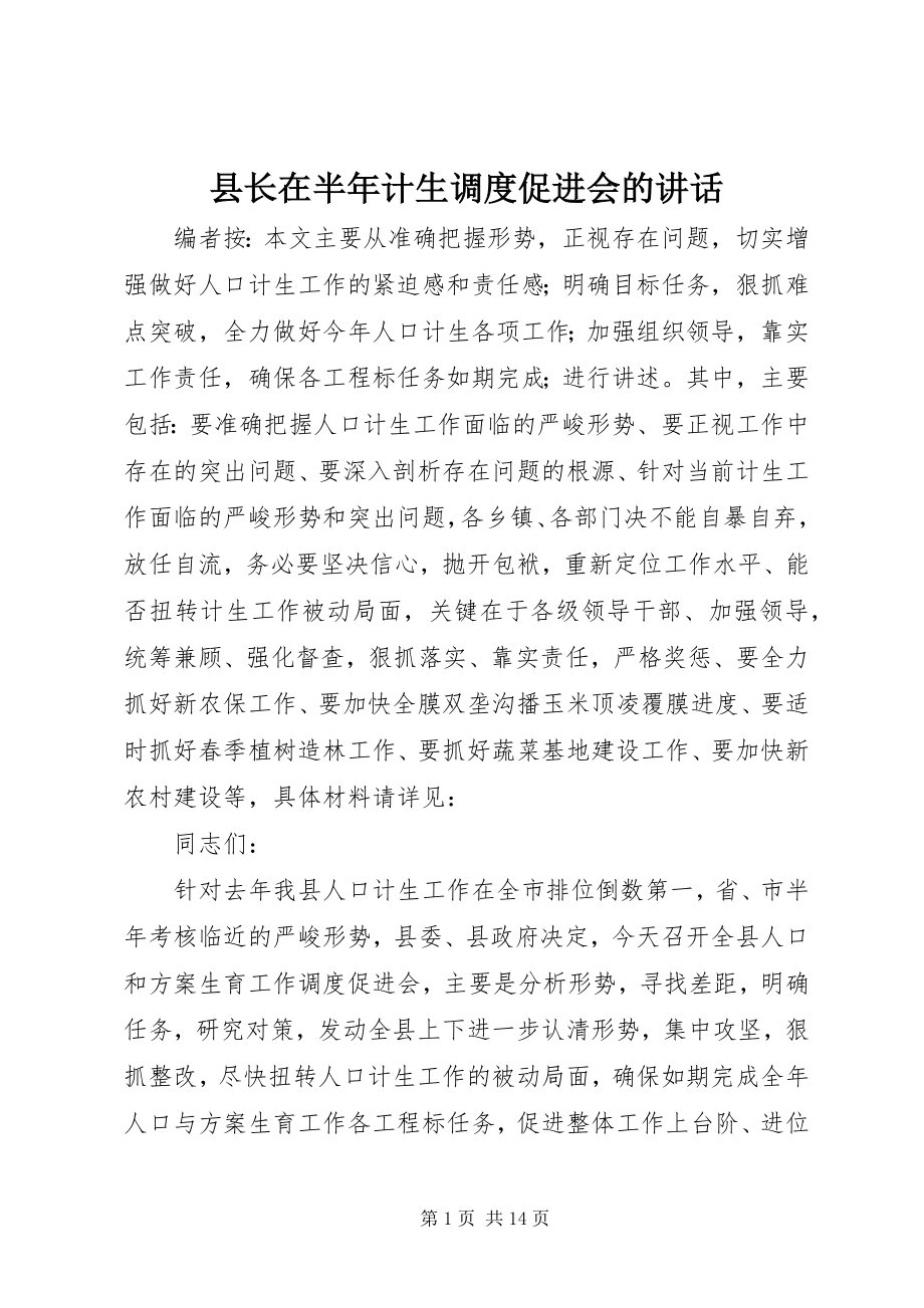 2023年县长在半年计生调度促进会的致辞.docx_第1页