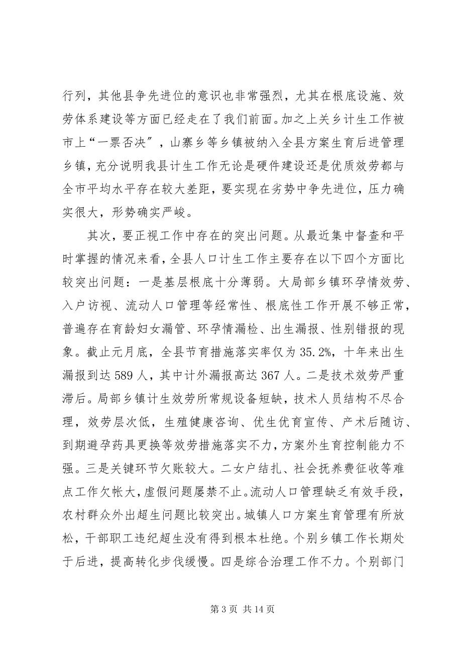 2023年县长在半年计生调度促进会的致辞.docx_第3页