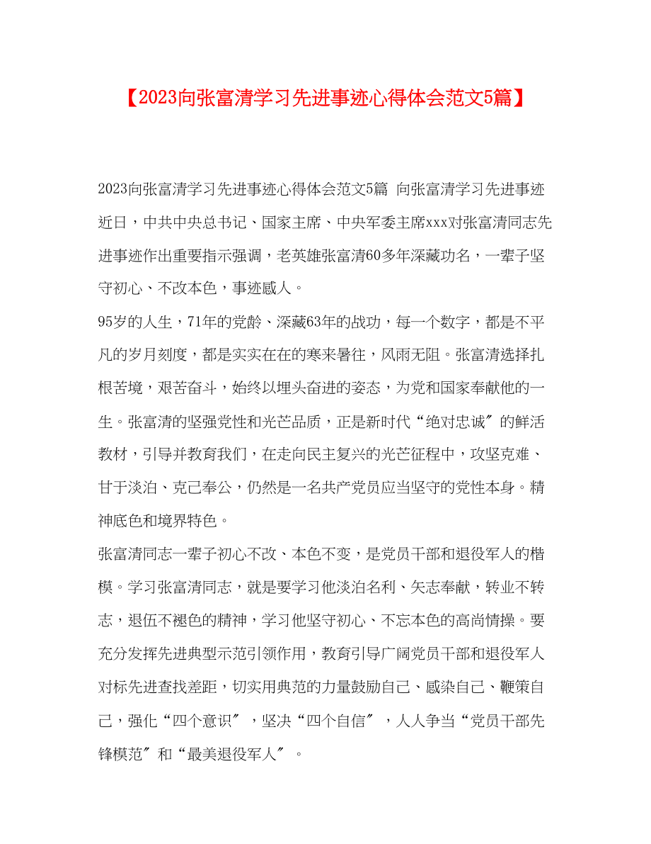 2023年向张富清学习先进事迹心得体会范文5篇.docx_第1页