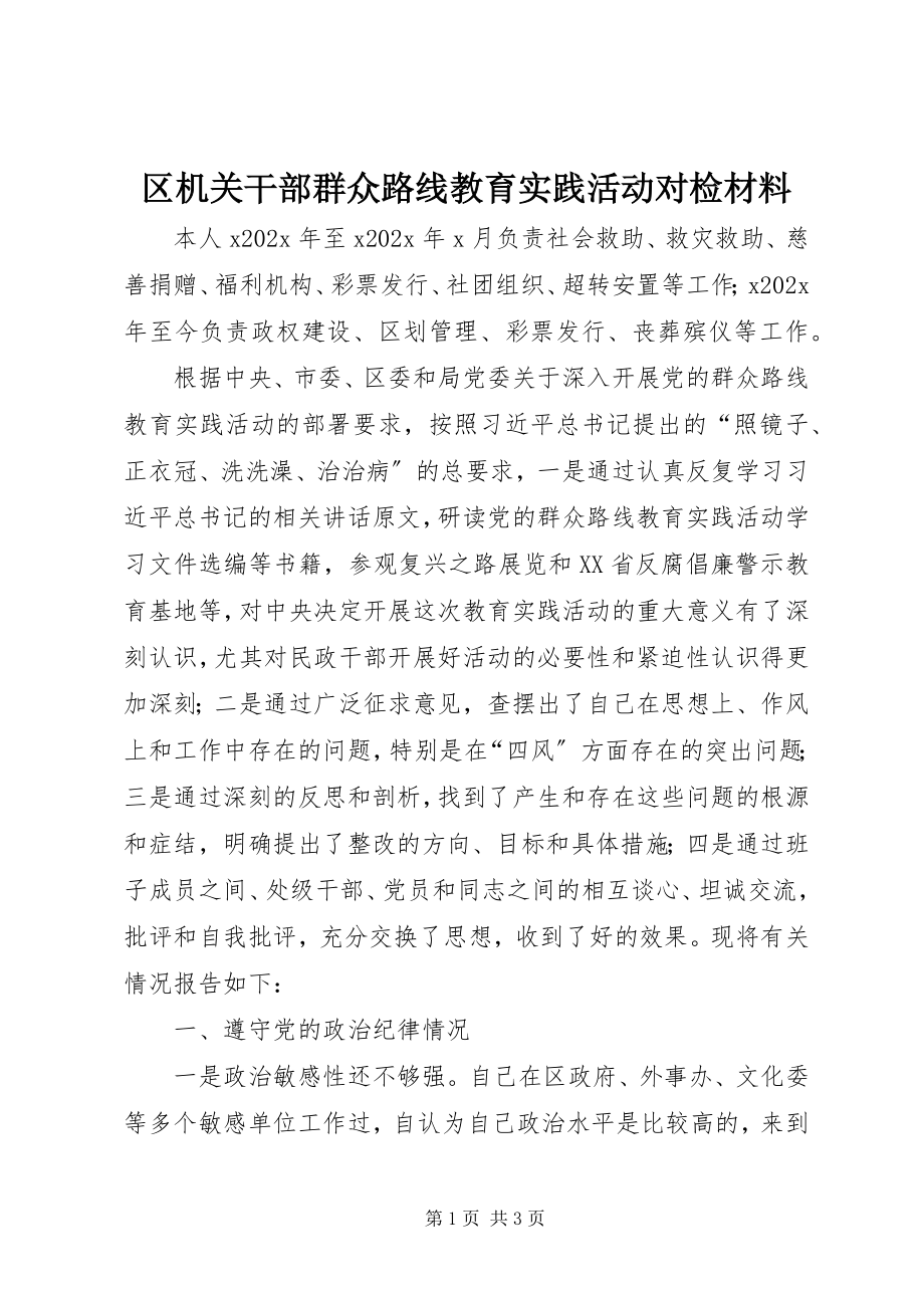 2023年区机关干部群众路线教育实践活动对检材料.docx_第1页