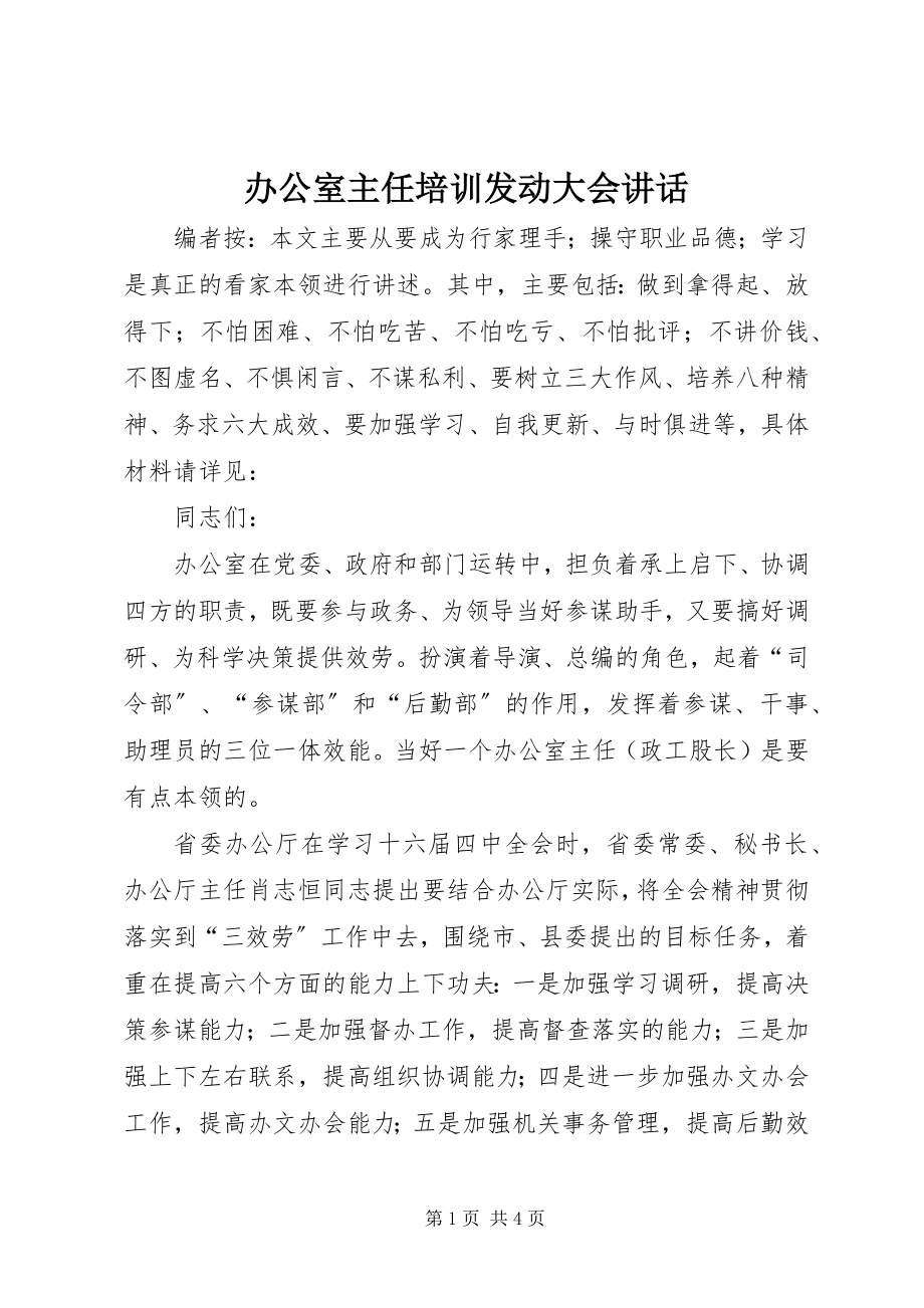 2023年办公室主任培训动员大会致辞新编.docx_第1页