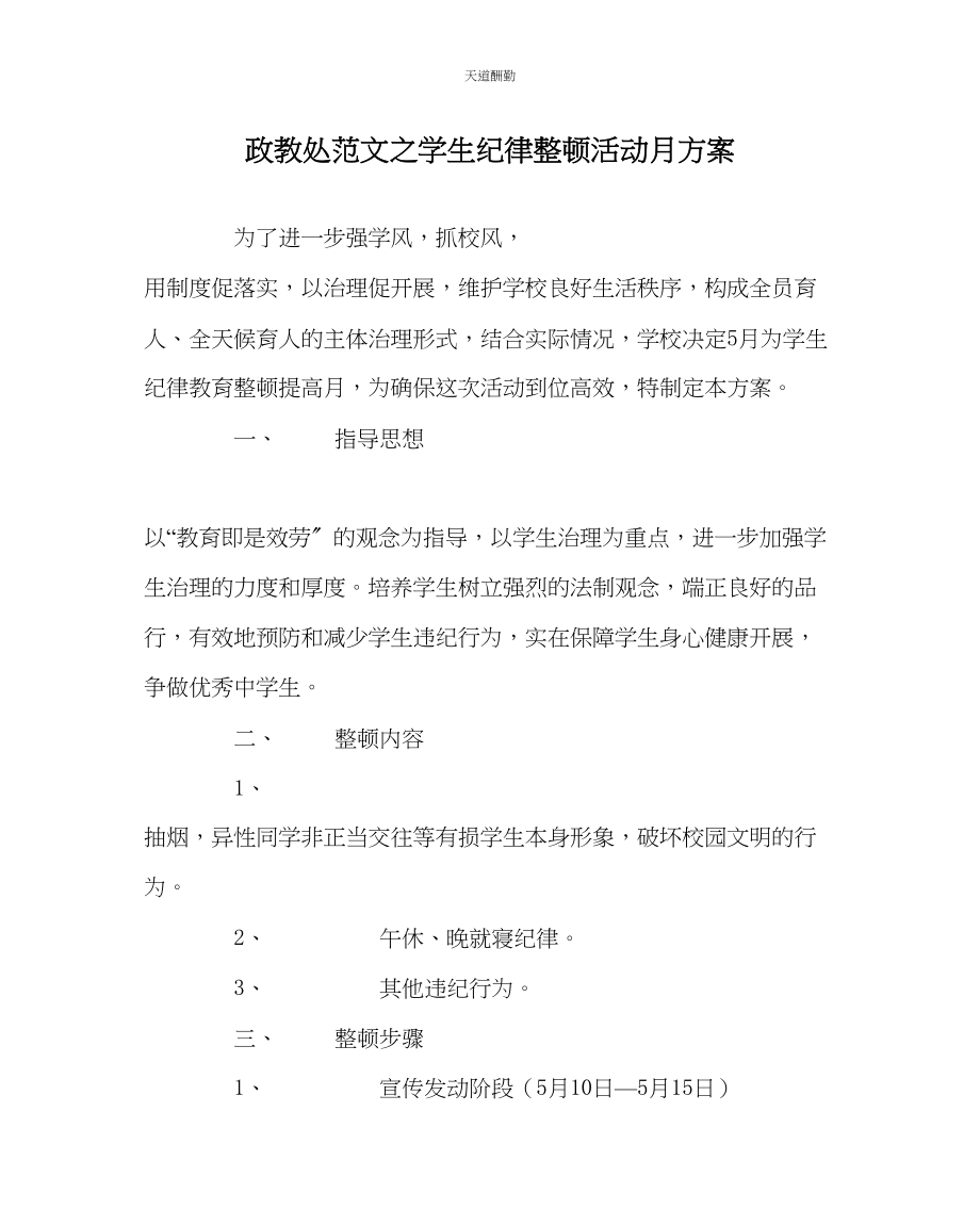 2023年政教处学生纪律整顿活动月方案.docx_第1页