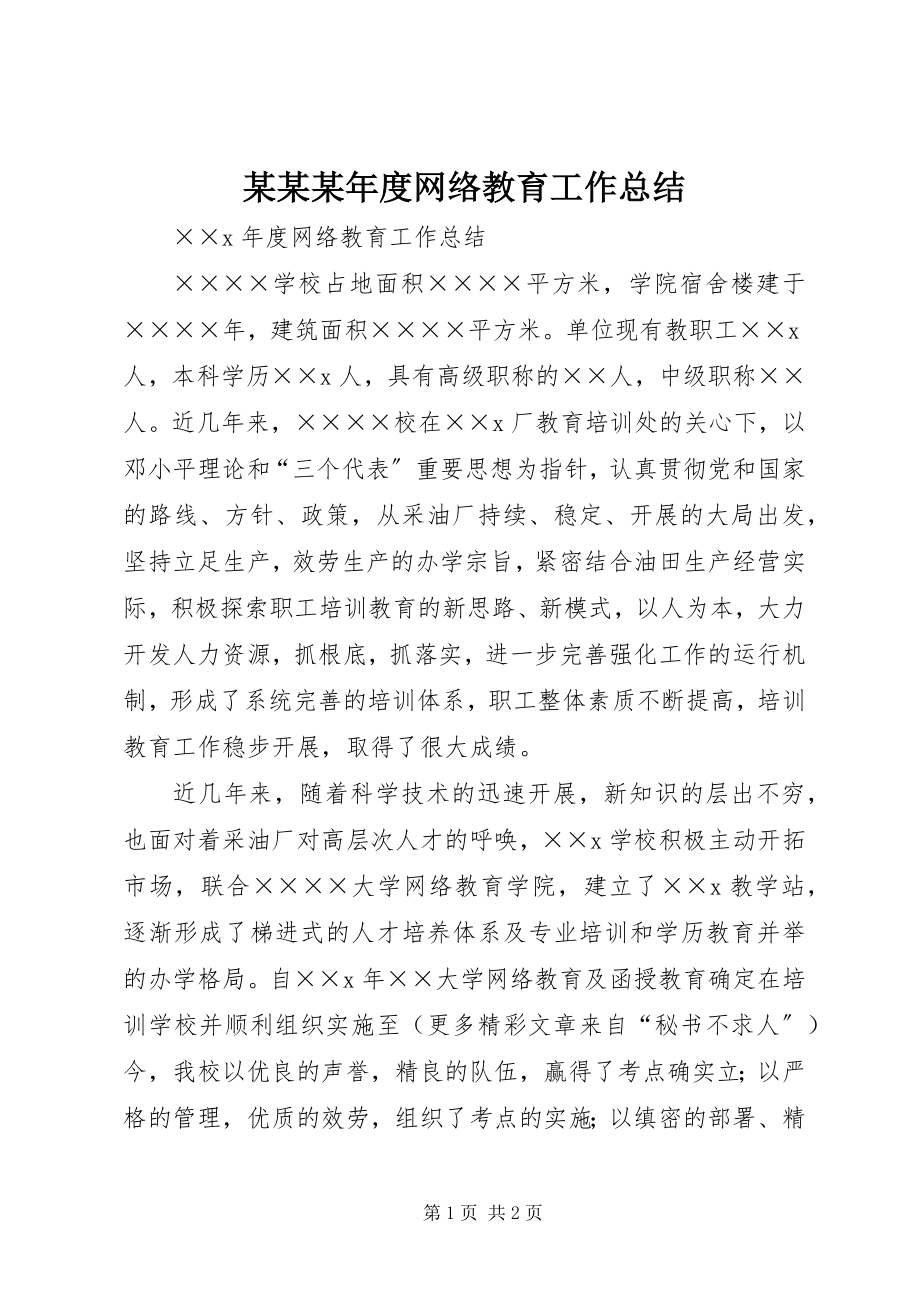 2023年某某度网络教育工作总结.docx_第1页