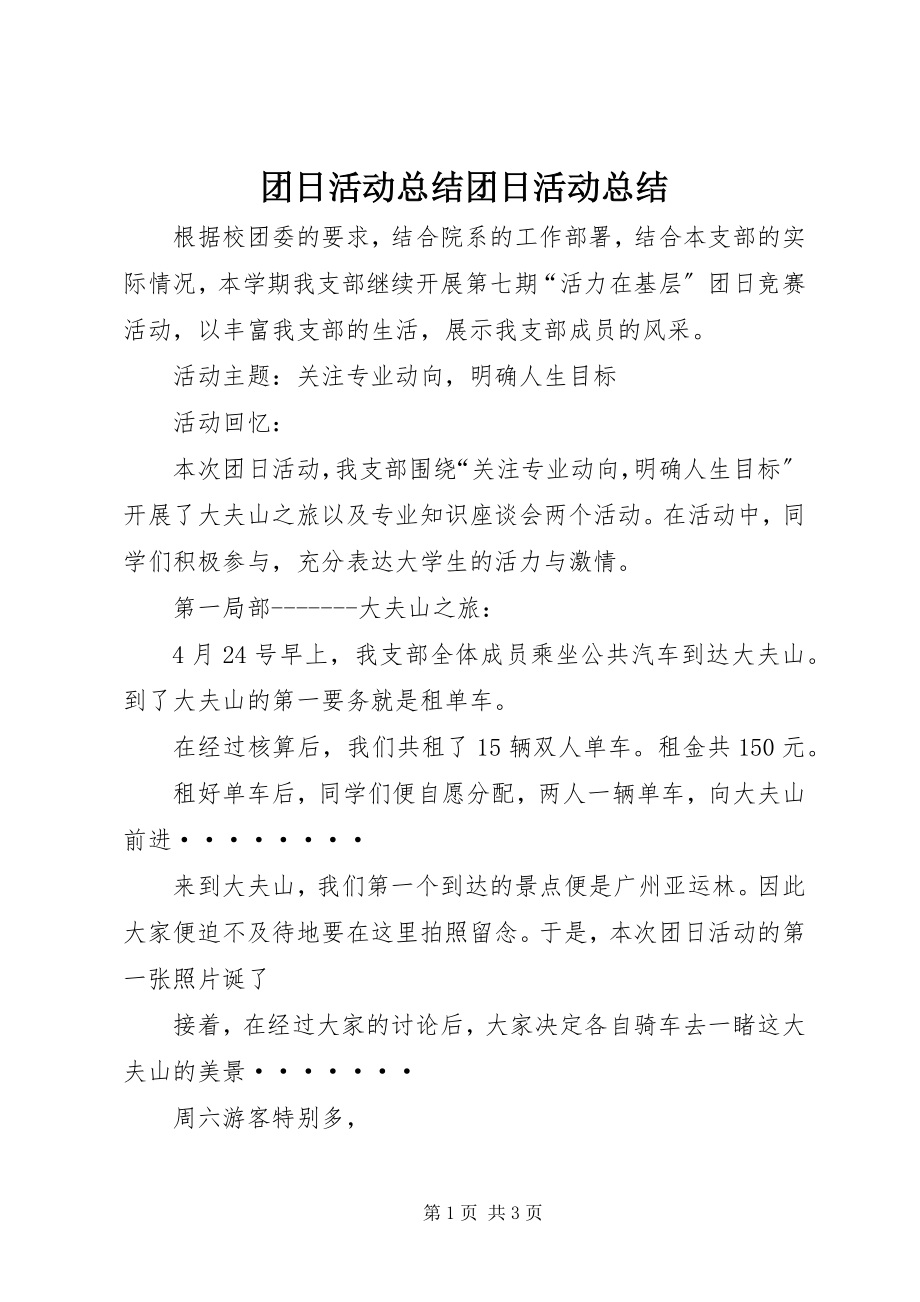 2023年团日活动总结团日活动总结.docx_第1页