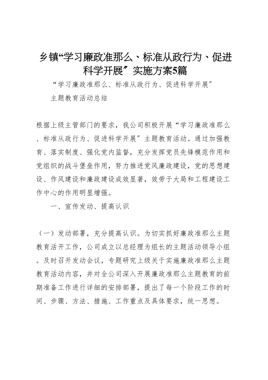 2023年乡镇学习《廉政准则》规范从政行为促进科学发展实施方案5篇 .doc_第1页