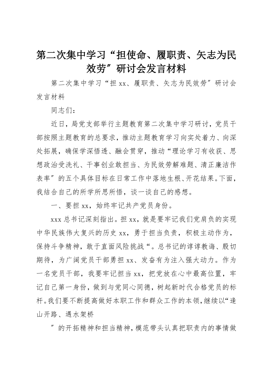 2023年第二次集中学习“担使命、履职责、矢志为民服务”研讨会讲话材料新编.docx_第1页