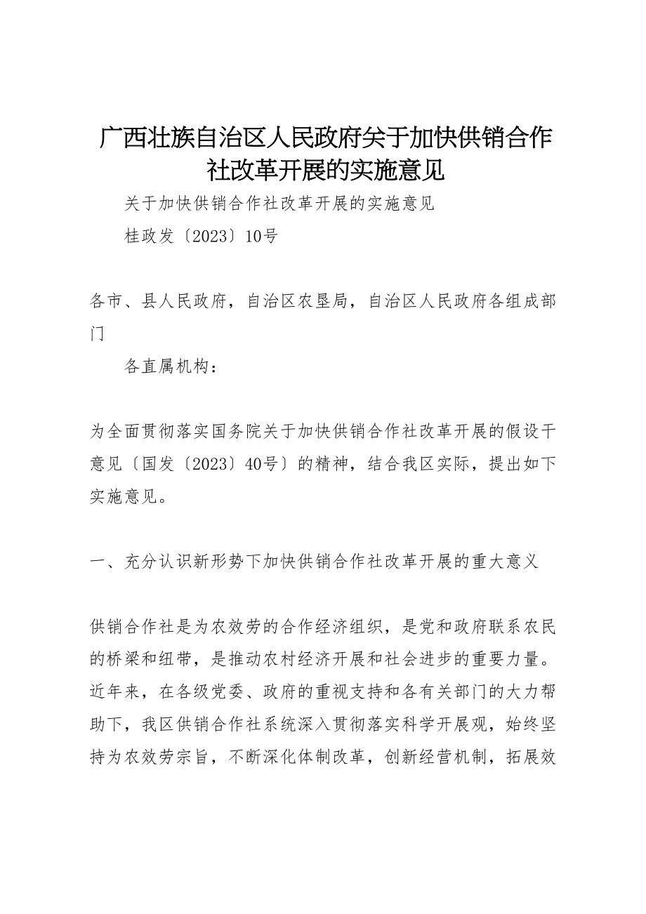 2023年广西壮族自治区人民政府关于加快供销合作社改革发展的实施意见.doc_第1页