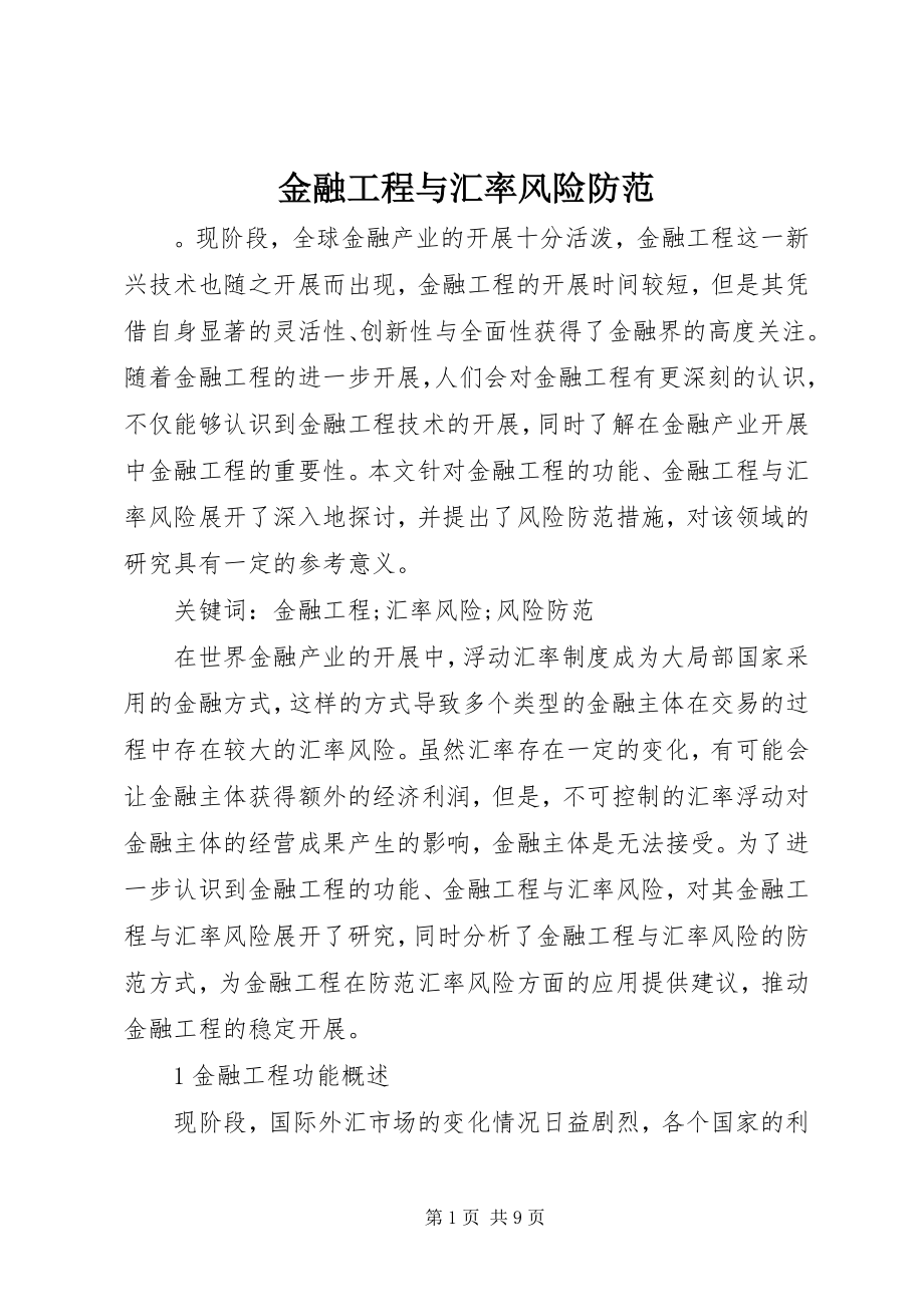 2023年金融工程与汇率风险防范.docx_第1页