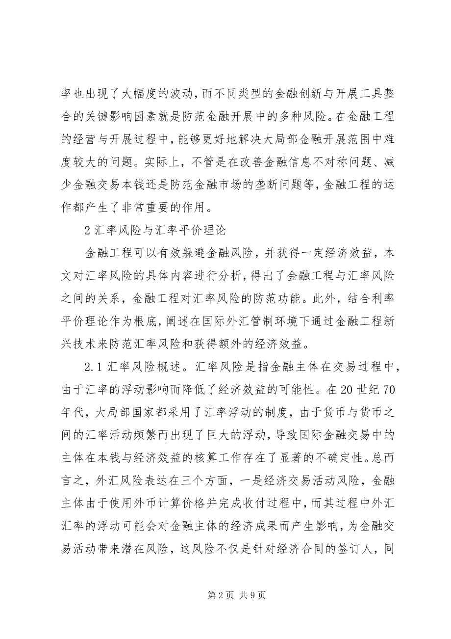 2023年金融工程与汇率风险防范.docx_第2页