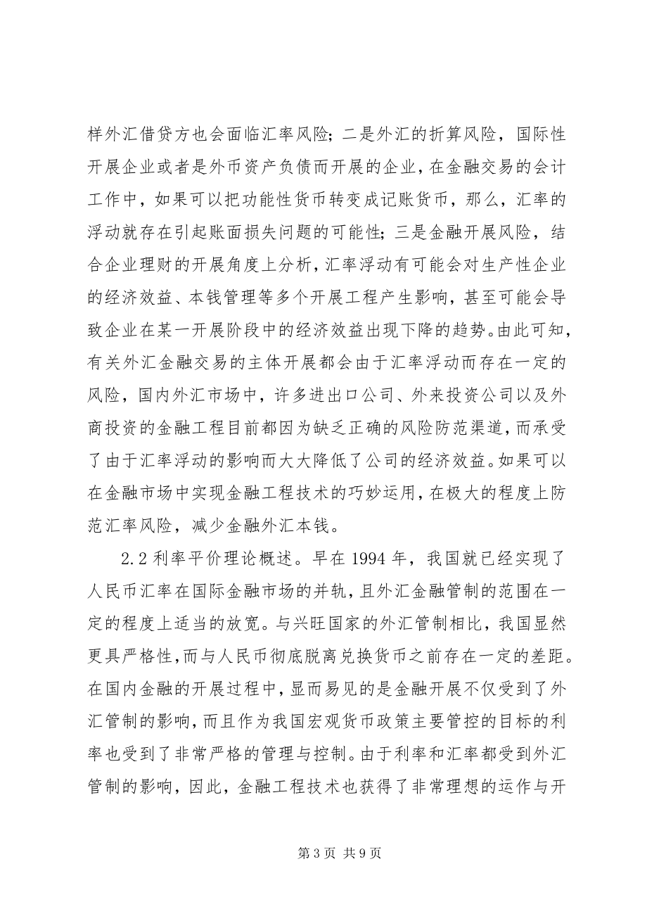 2023年金融工程与汇率风险防范.docx_第3页