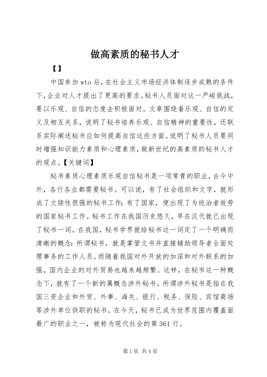 2023年做高素质的秘书人才.docx_第1页