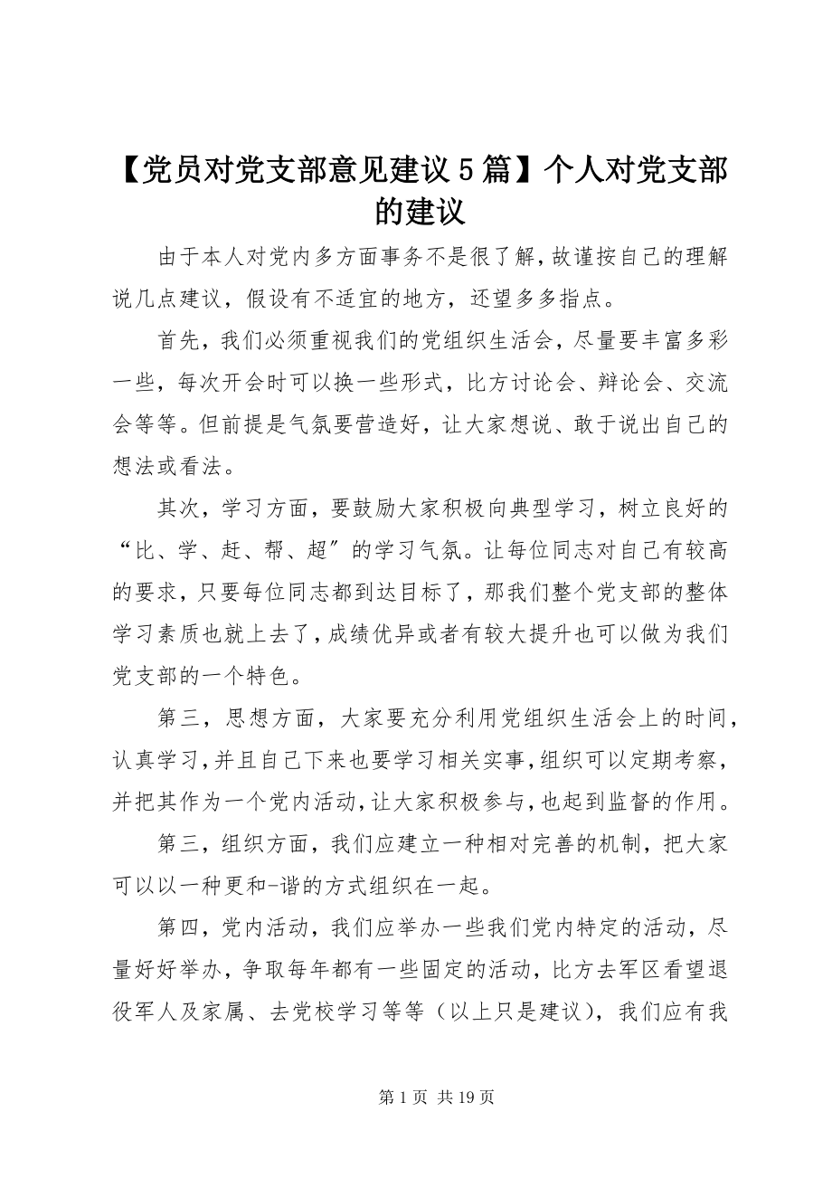 2023年党员对党支部意见建议5篇个人对党支部的建议新编.docx_第1页