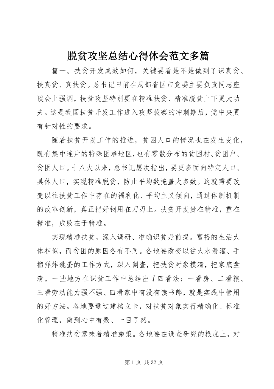 2023年脱贫攻坚总结心得体会多篇.docx_第1页