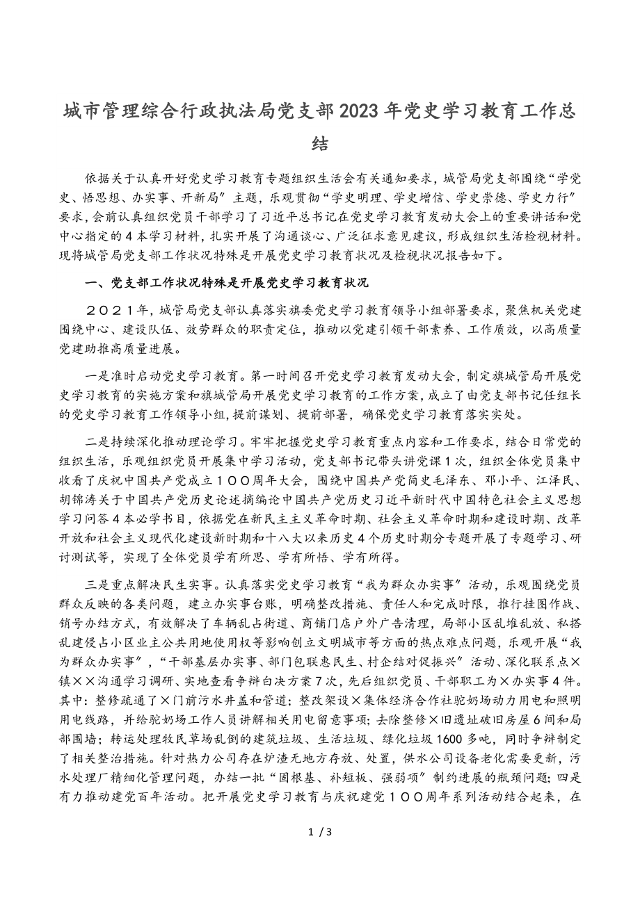 城市管理综合行政执法局党支部2023年党史学习教育工作总结.doc_第1页