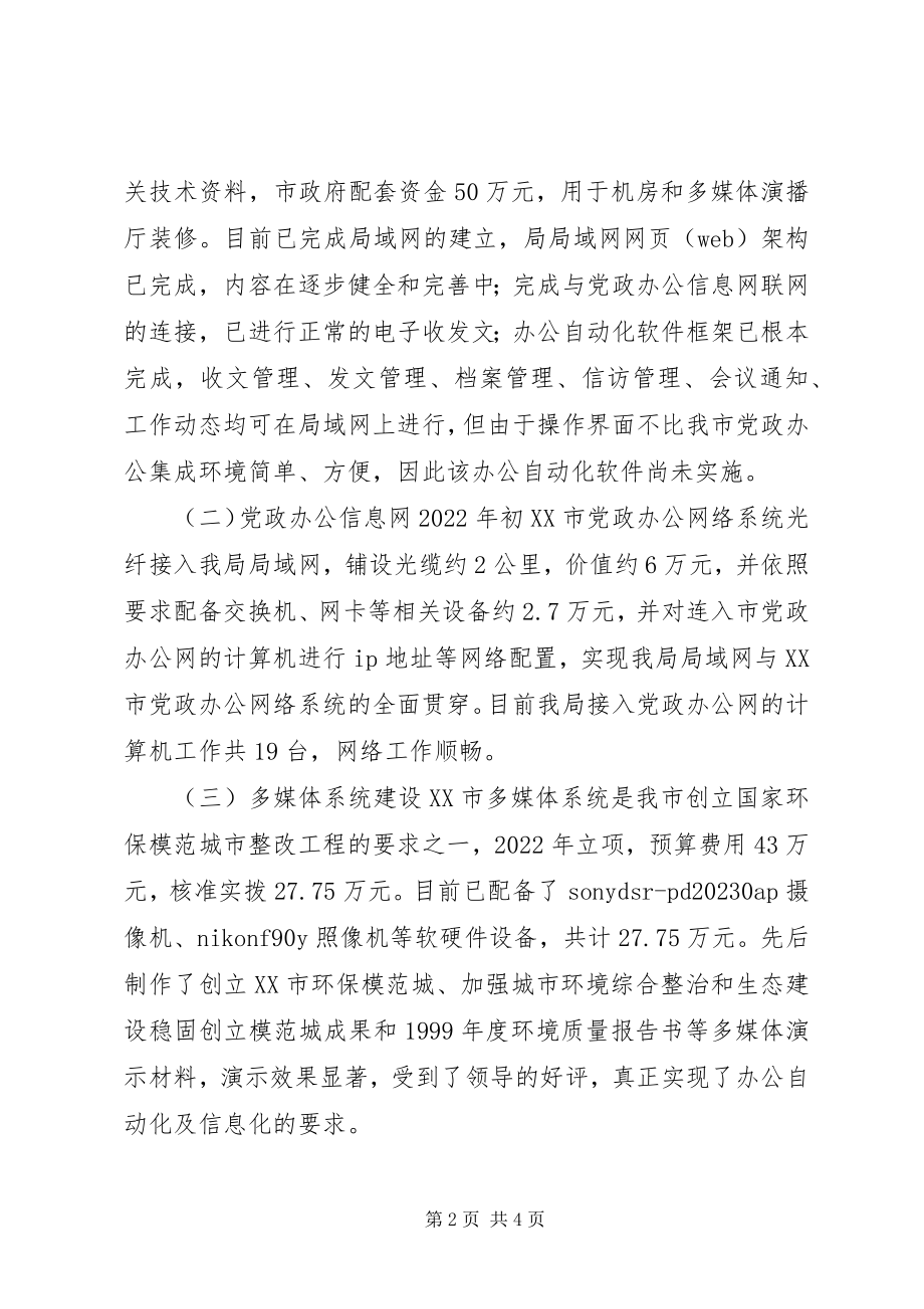 2023年XX市环境信息系统建设工作总结新编.docx_第2页