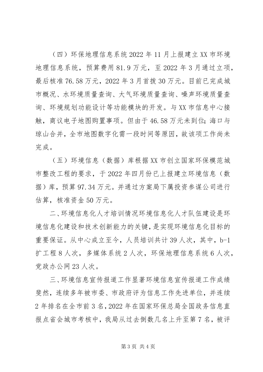 2023年XX市环境信息系统建设工作总结新编.docx_第3页