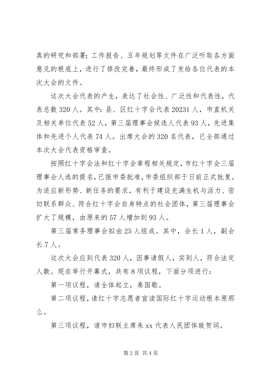 2023年红十字会第三次会员代表大会开幕式主持词.docx_第2页